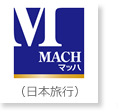 MACH　マッハ（日本旅行）