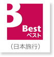 BEST　ベスト（日本旅行）